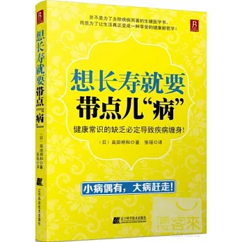 想長壽就要帶點兒「病」