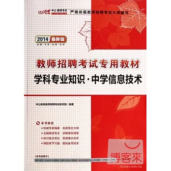 教師招聘考試專用教材·學科專業知識·中學信息技術（2014）