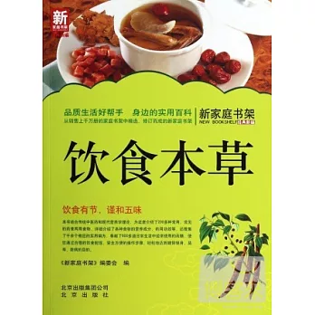 新家庭書架：飲食本草