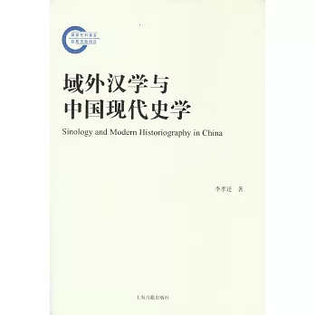 域外漢學與中國現代史學