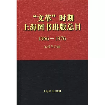 「文革」時期上海圖書出版總目(1966-1976)