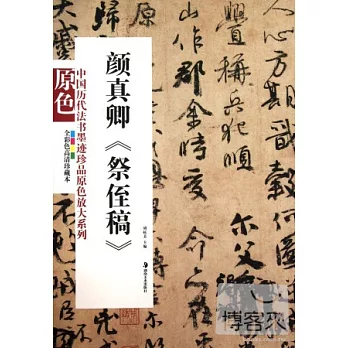 中國歷代法書墨跡珍品原色放大系列：顏真卿《祭　稿》