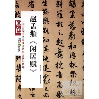 中國歷代法書墨跡珍品原色放大系列：趙孟（兆頁）《閑居賦》