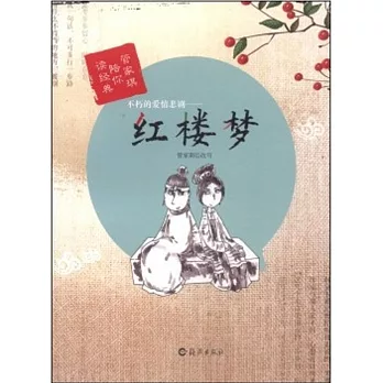 不朽的愛情悲劇——紅樓夢