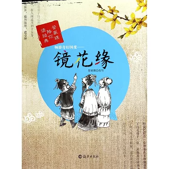 暢游奇幻國度——鏡花緣