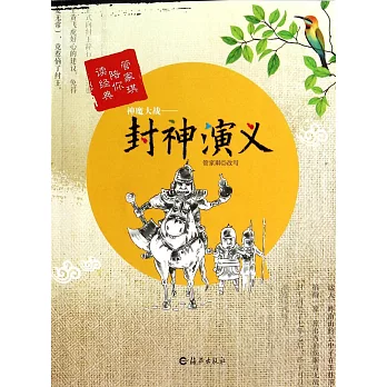 神魔大戰——封神演義