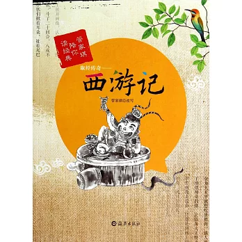 取經傳奇——西游記