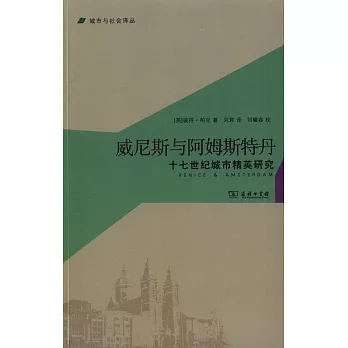 威尼斯與阿姆斯特丹：十七世紀城市精英研究