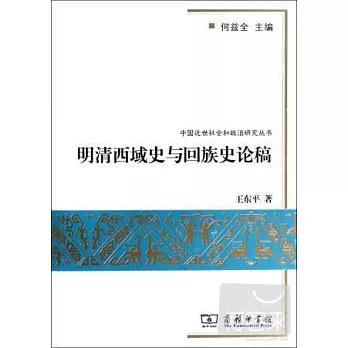 明清西域史與回族史論稿