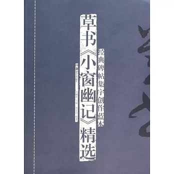 草書《小窗幽記》精選