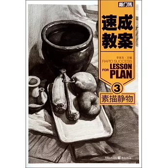 速成教案3：素描靜物