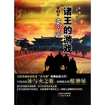 諸王的游戲.第1部：寒冰