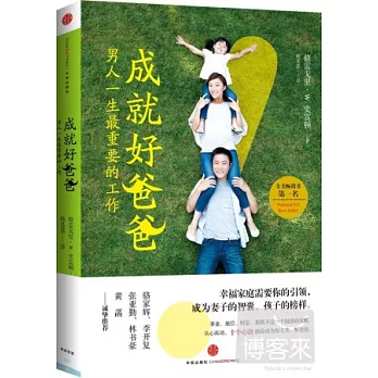 成就好爸爸：男人一生最重要的工作