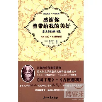泰戈爾經典詩選：感謝你曾帶給我的美好