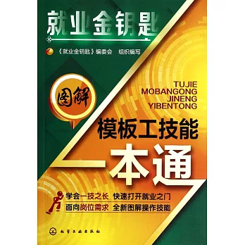 圖解模板工技能一本通