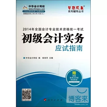 2014年全國會計專業技術資格統一考試：初級會計實務應試指南