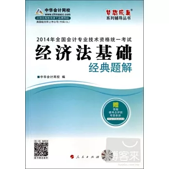 2014年全國會計專業技術資格統一考試：經濟法基礎經典題解