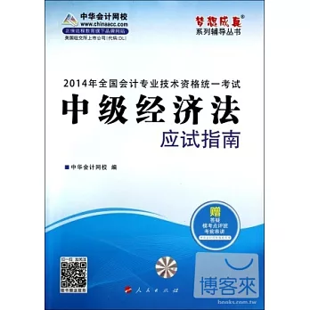 2014年全國會計專業技術資格統一考試：中級經濟法應試指南