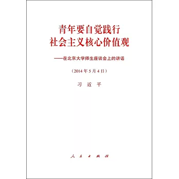 青年要自覺踐行社會主義核心價值觀：在北京大學師生座談會上的講話（2014年5月4日）