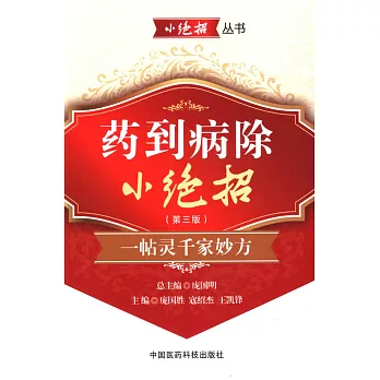 藥到病除小絕招（第三版）