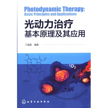 光動力治療基本原理及其應用