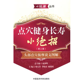 點穴健身長壽小絕招——頭部點穴按摩說文圖解（第三版）