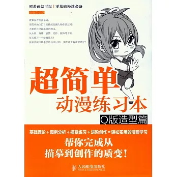 超簡單動漫練習本·Q版造型篇