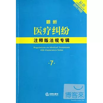 最新醫療糾紛注釋版法規專輯.7