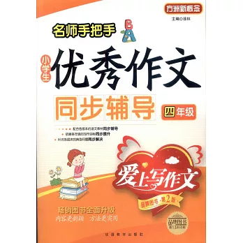 名師手把手小學生優秀作文同步輔導：四年級（品牌圖書·第2版）