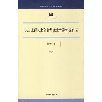 民國上海同業公會與企業外部環境研究