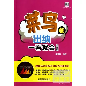 菜鳥學出納一看就會（全圖解）