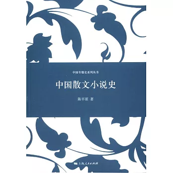 中國散文小說史