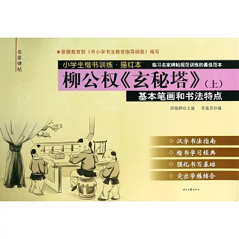 小學生楷書訓練·描紅本 柳公權《玄秘塔》（上）