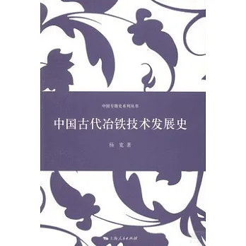 中國古代冶鐵技術發展史