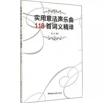 實用意法聲樂曲118首詞義精譯：中文、法文、意大利文