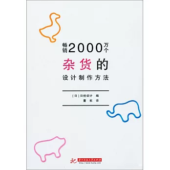 暢銷2000萬個雜貨的設計制作方法