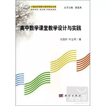 高中數學課堂教學設計與實踐