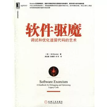 軟件驅魔：調試和優化遺留代碼的藝術