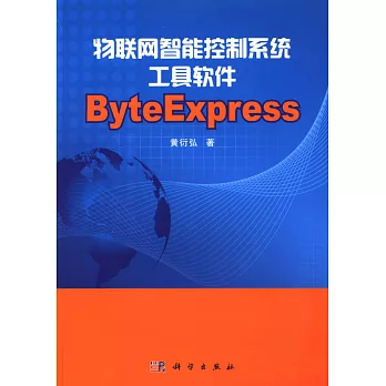 物聯網智能控制系統工具軟件ByteExpress