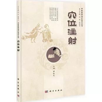 中醫優勢治療技術叢書：穴位注射