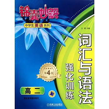 錦囊妙解.中學生英語系列：詞匯與語法強化訓練.高二（第4版）