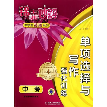 錦囊妙解.中學生英語系列：單項選擇與寫作強化訓練.中考（第4版）