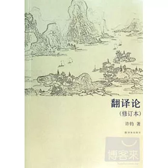 翻譯論（修訂本）