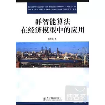 群智能算法在經濟模型中的應用
