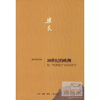 20世紀的歐洲 附：「歐洲觀念」的歷史哲學