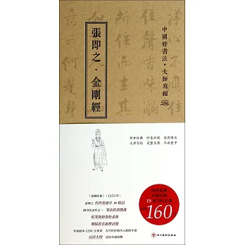 中國好書法.大師寫經：張即之·金剛經