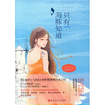只有海豚知道