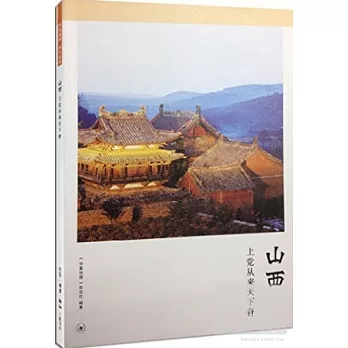 山西：上黨從來天下脊