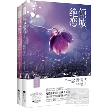 傾城絕戀3：一念傾情（上、下冊）