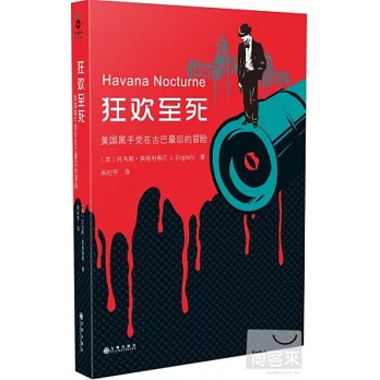 狂歡至死：美國黑手黨在古巴最后的冒險
